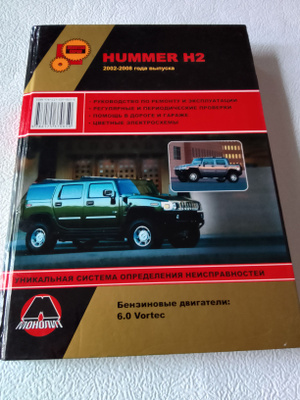 【絶版書籍】Model165 Hummer マニュアル Купить книгу по ремонту и эксплуатации Hummer H2 2002-2009
