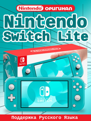 Switch ライト консоль игровая Nintendo Switch Lite Turquoise 045 купить на OZON