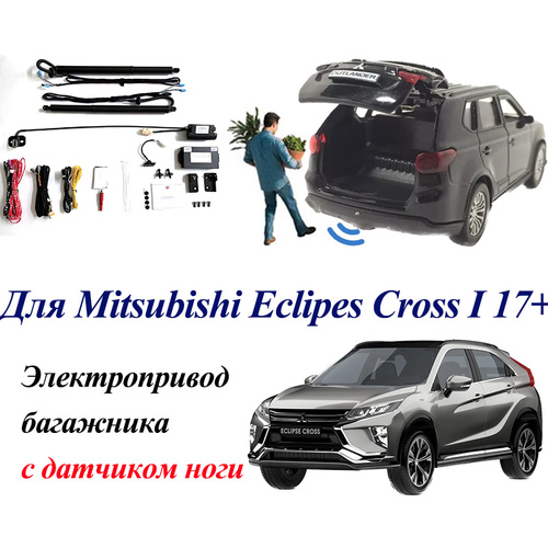 Электропривод багажника для Mitsubishi Eclipse Cross I 2017-2024 с