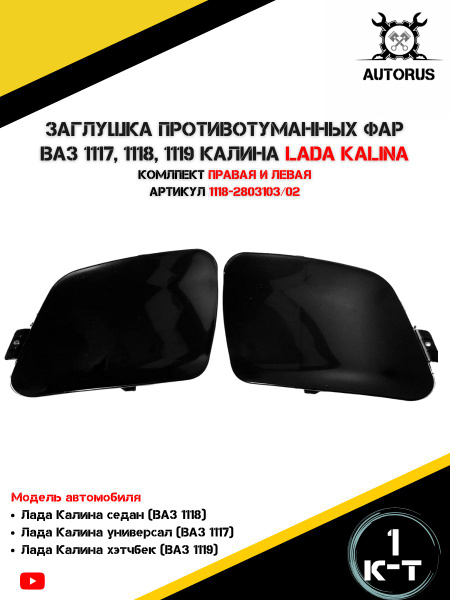 Защита фар 1118 "ДЕЛЬТА"