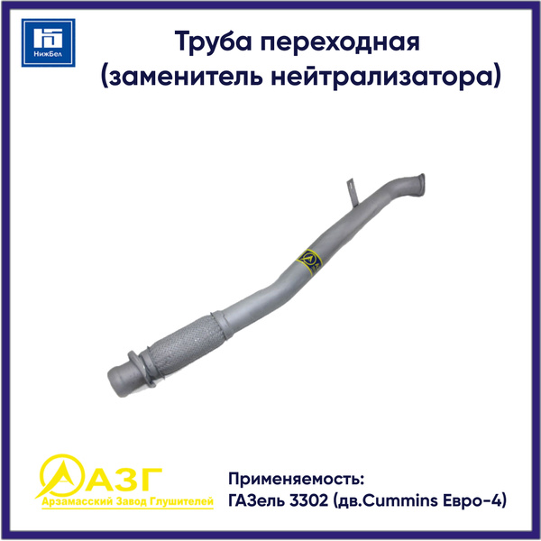 ТРУБА ПЕРЕХОДНАЯ ДЛЯ А/М 3302 ДВ.CUMMINS ЕВРО-4 (ЗАМЕНИТЕЛЬ НЕЙТРАЛИЗАТОРА)