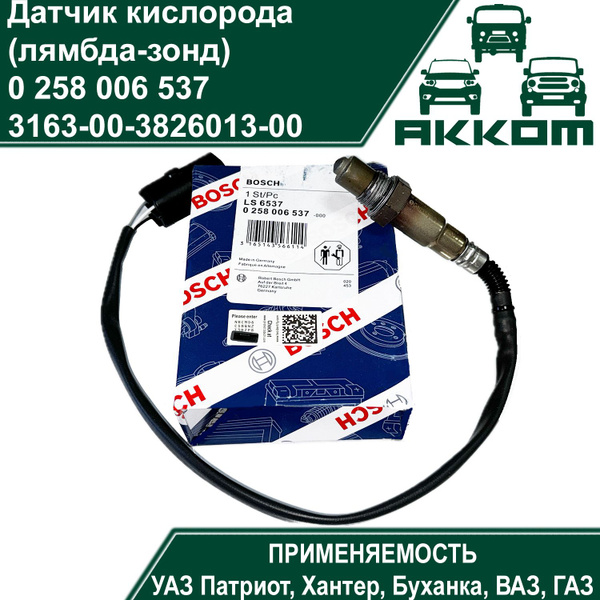 Датчик кислорода (лямбда-зонд ) 405 406 409 дв. Евро-2 3 Cummins 2.8  УМЗ Евро-3 (MetalPart)
