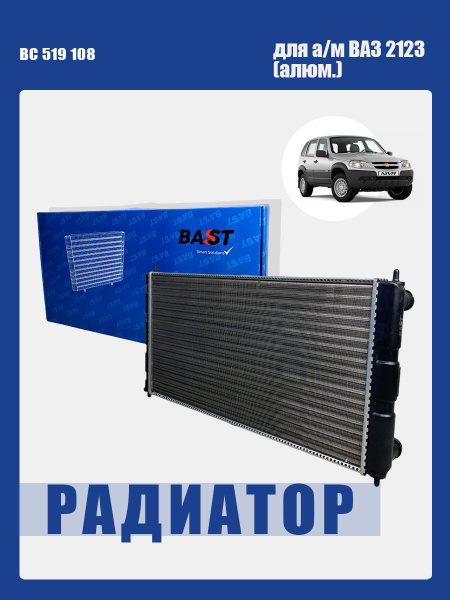 Радиатор охлаждения ВАЗ-2123, 2120 2-х ряд. алюминиевый Bast
