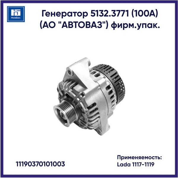 Генератор 1117-1119 (100А) (ОАО "АВТОВАЗ) фирм.упак. (5132.3771)