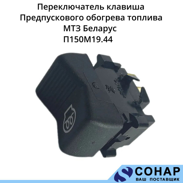 Клавиша МТЗ предпускового обогрева (Автоэлектрика)