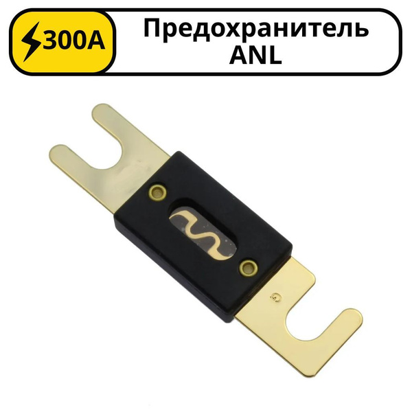 Предохранитель силовой 300 А