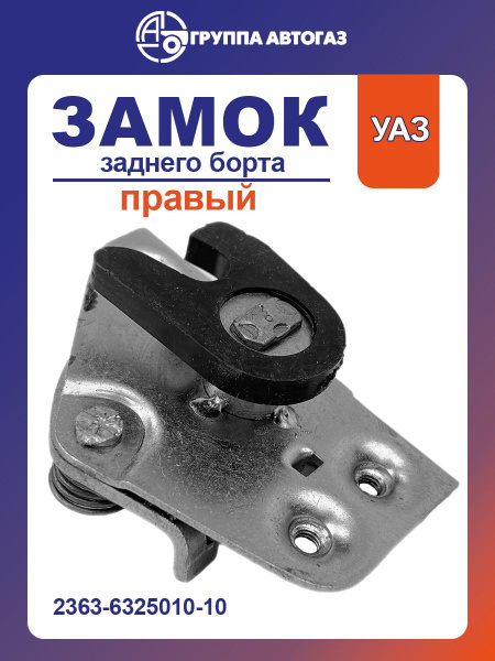 Замок заднего борта УАЗ Пикап правый