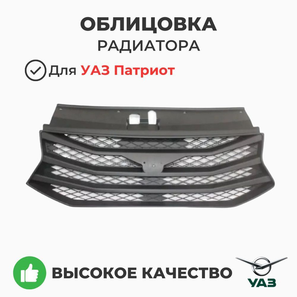 Решетка радиатора УАЗ Патриот с 2015 года (УАЗ)