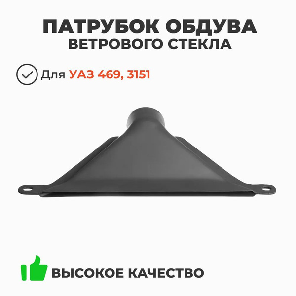 Патрубок обдува стекла левый