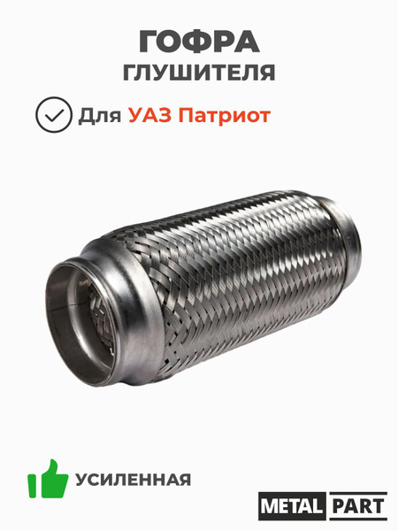 Гофра глушителя ( 64*200) УАЗ Патриот  Хантер (усиленная) INTERLOCК (MetalPart)