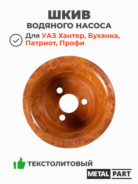 Шкив водяного насоса дв.ЗМЗ-4054,40525,40904 Евро-3 (40624.1307053)