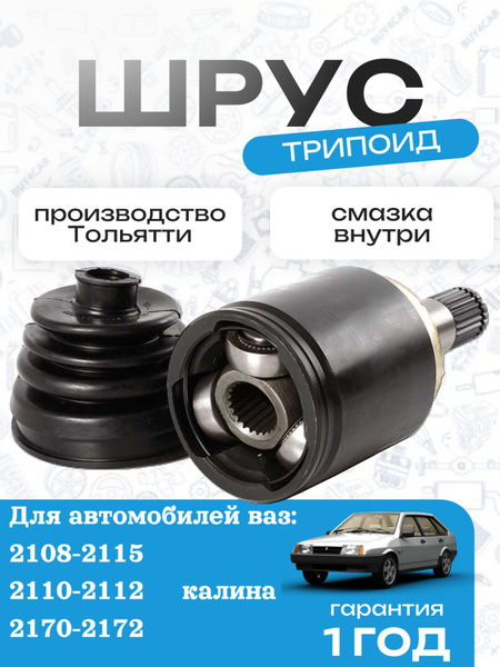 Шрус внутренний 2108-15,2110-12,1118,2170,2190 (к-т) (трипоидной конструкции) (БЗАК)