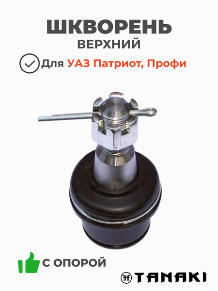 Шкворень УАЗ-2360 Профи (верхний с опорой)