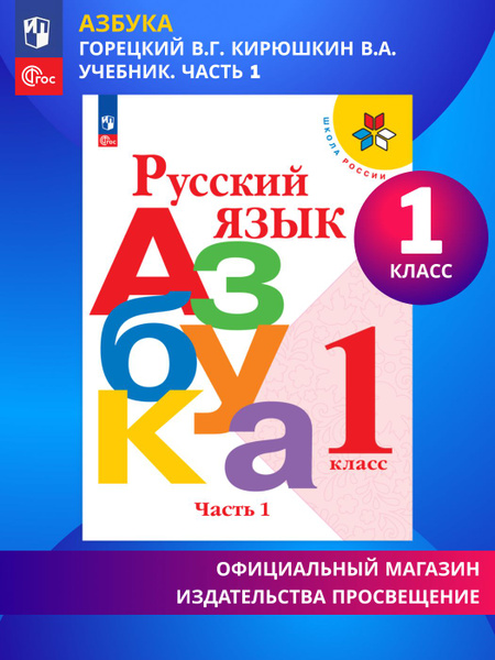 Русский язык. Азбука. 1 класс. Учебник. Часть 1. Школа России