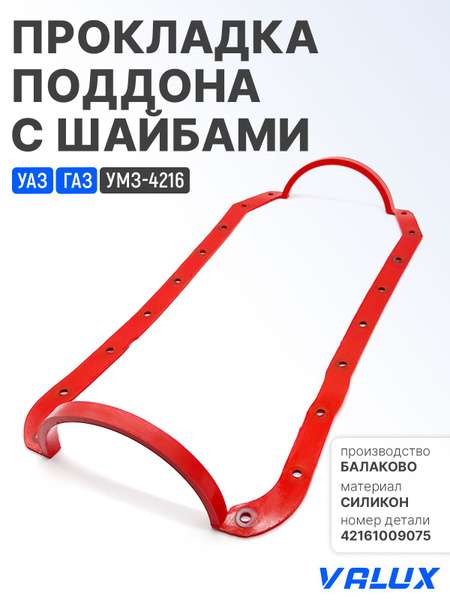 ПРОКЛАДКА ПОДДОНА ДВ.4216, 417 УАЗ (ЛИТАЯ) СИЛИКОН С МЕТ.ШАЙБАМИ (СИНИЙ)