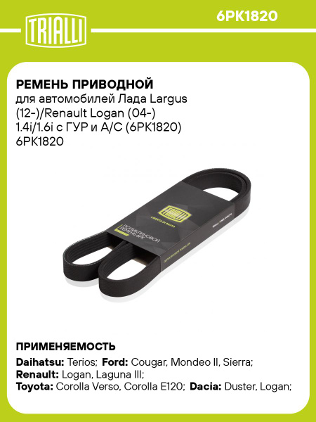 Ремень 1820 (6PK) Лада Ларгус"TRIALLI" (6PK1820)