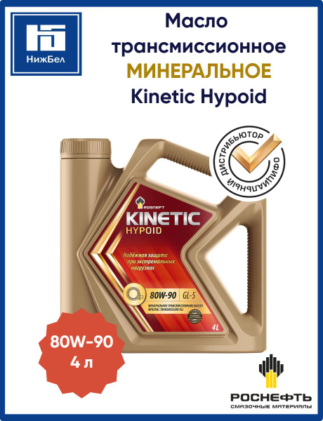 Масло трансмиссионное 80W90 мин. GL-5 Kinetic Hypoid (4л) (Роснефть)