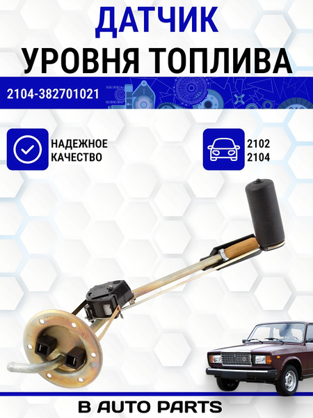 ДАТЧИК УРОВНЯ ТОПЛИВА