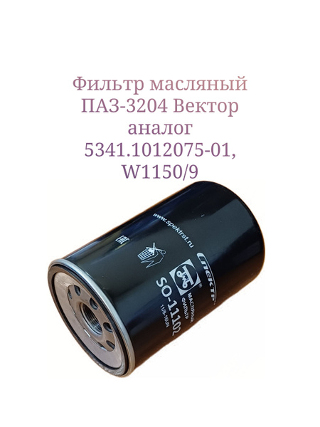 ФИЛЬТР ОЧИСТКИ МАСЛА / ПАЗ-3204 / ГАЗОН-NEXT / ВЕКТОР / ДВС ЯМЗ-53443.30 / АВТОФИЛЬТР