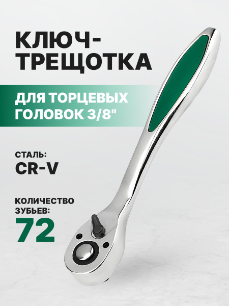 Трещотка 3/8"