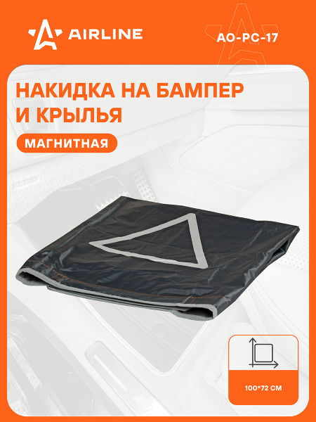 Накидка защитная на бампер и крылья (100*72 см) цв.серый (AIRLINE) (AO-PC-17)