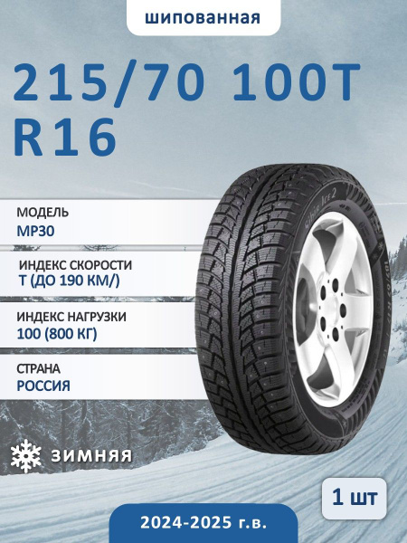 Шина R16 215/70 Torero MP30 100T зима шип