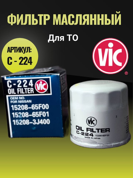 Фильтр масляный VIC C-224 для Nissan, Almera, Primera, Sunny, Bluebird ...