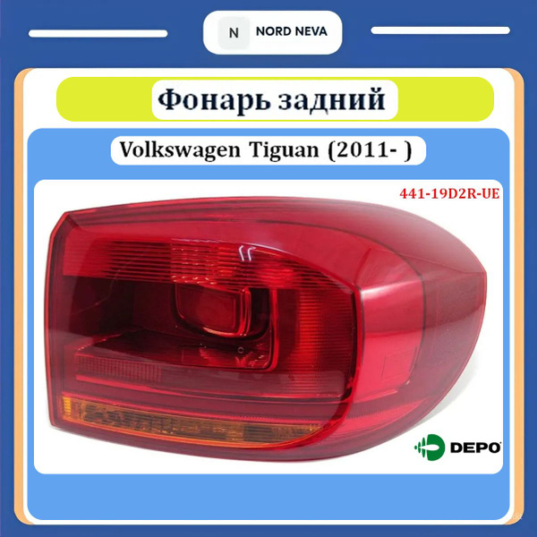 Фонарь задний Volkswagen Tiguan 11-17 (Справа)