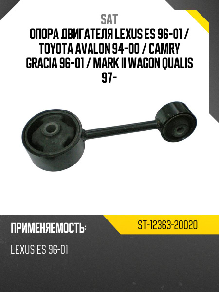 Опора двигателя Toyota Camry (XV20,XV30) 96-06 / Lexus ES 96-01
