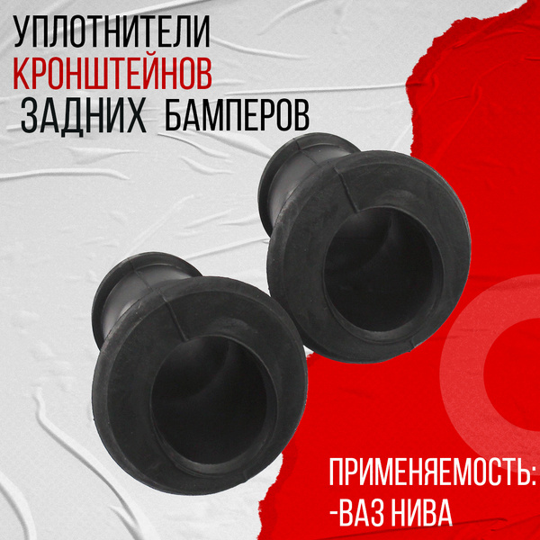 Уплотнитель крепления бампера 2105-2121 заднего
