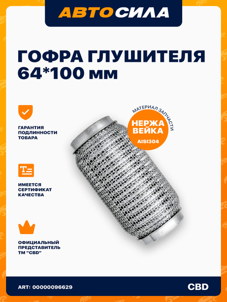 Гофра глушителя (64 x 250) 3-х слойная INNERBRAID