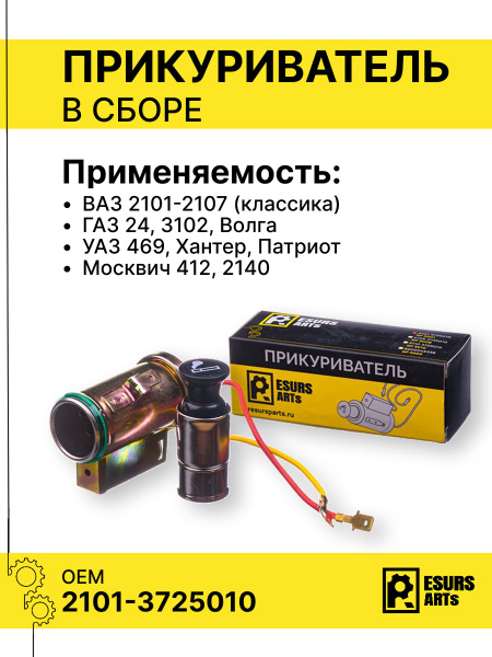 Прикуриватель 2106 в сборе СОАТЭ
