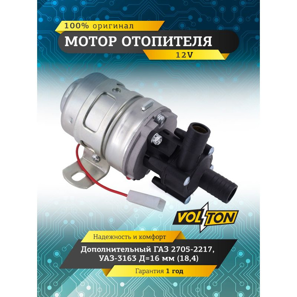 Мотор отопителя дополнительный ГАЗ 2705-2217, УАЗ-3163 Д=16 (18,4) "VOLTON" VT32-3780000-20