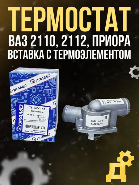 Термостат ВАЗ 2110-2112, 2114, 2115 85 гр с 2003 г. с инж-ым двиг.  ()