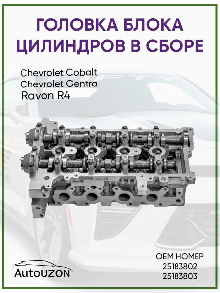 Головка блока Cobalt R4/Nexia R3 (в сборе с клапанами) GM