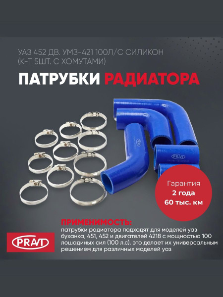 Патрубки радиатора УАЗ дв. 100 л.с. (4 шт.) силикон с хомутами (PRAVT)