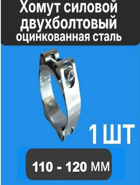 Хомут силовой 110-120 (оцинк) (Technik)