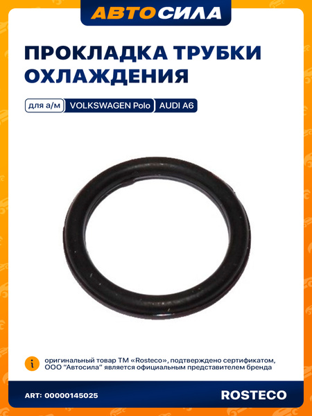кольцо уплотнительное трубки охлаждения РОСТЕКО VAG в упаковка СИЛИКОН ...