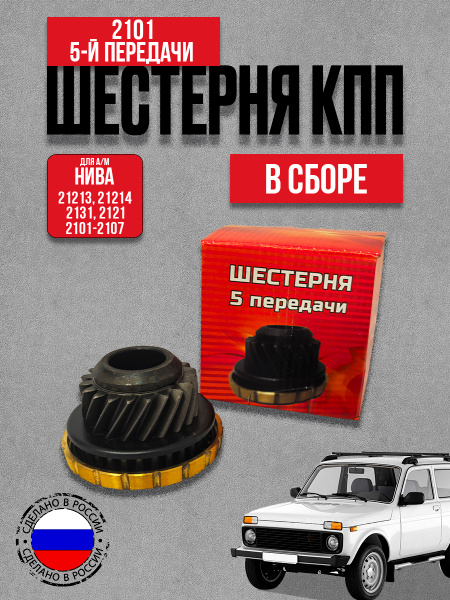 Скорость 2101 в сборе 3 третья АвтоВаз