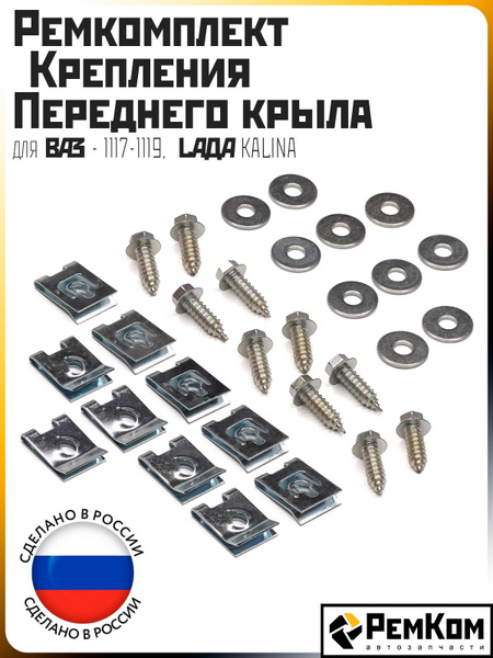 Набор крепежа переднего бампера 2121-21214 Ремком