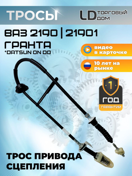Трос привода сцепления ВАЗ 2190 (Гранта) фирменный