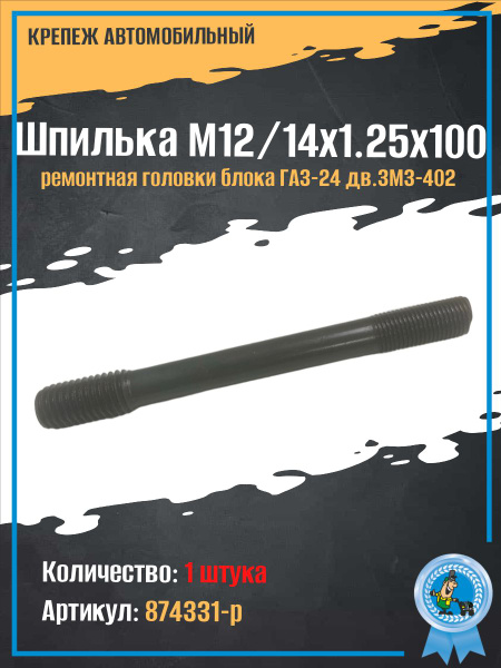 Шпилька М12*1,25*45 (упак. 10 шт.)
