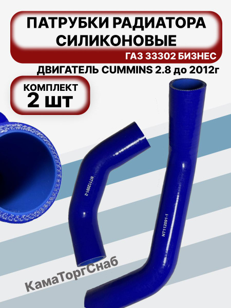 РК ПАТРУБКОВ РАДИАТОРА 3302 ДВ. CUMMINS ПОСЛЕ 2012 Г.В. СИЛИКОН АРМИР. (К-Т 2 ШТ.)