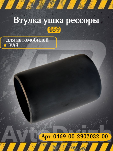 ВТУЛКА УШКА ПЕРЕДНЕЙ РЕССОРЫ