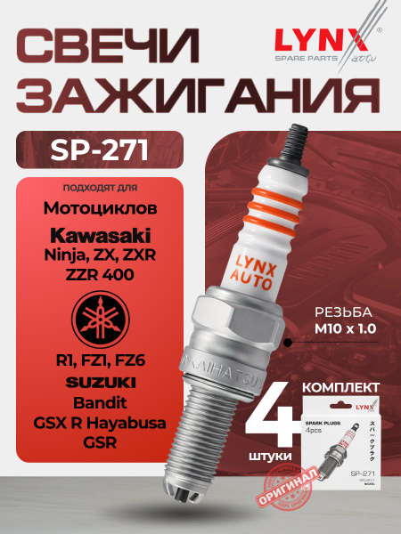 Свечи зажигания LYNXauto SP271 Для мотоциклов KAWASAKI (ZZR 400