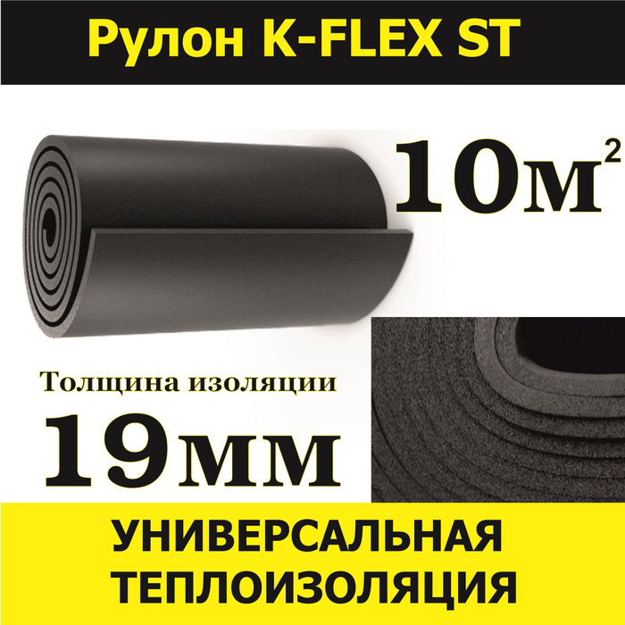 Теплоизоляция 10*1000-20. K flex 19x1000 10 st. K flex 19x1000 10 st. Теплоизоляция рулонная k-flex st25 25мм. K flex 19x1000 10 st.