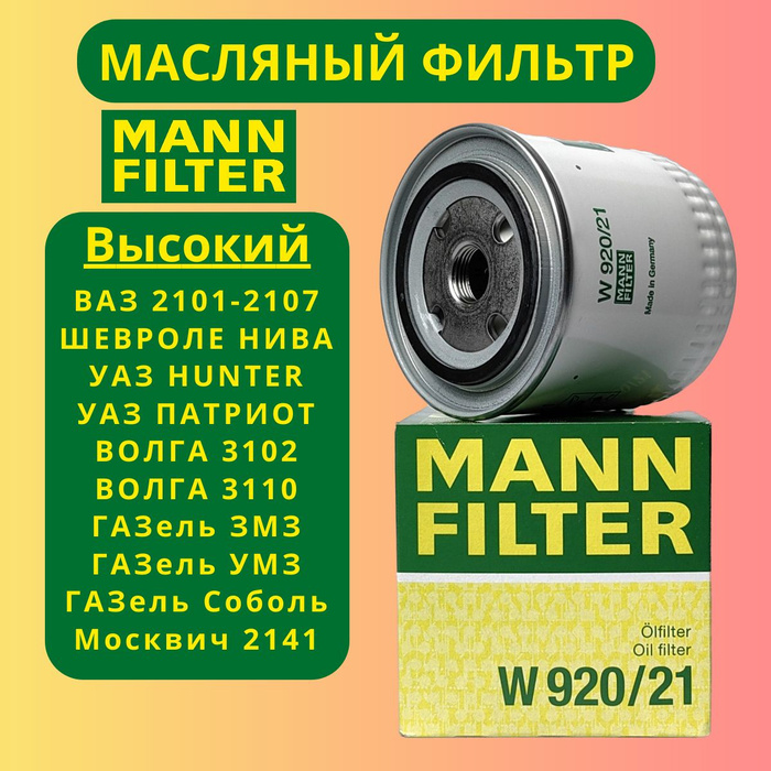 Масляный Фильтр Mann 920 21 Купить