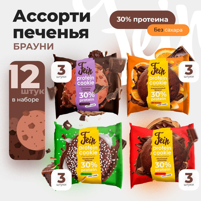 Печенье протеиновое фейншоколадеый брауни. Протеиновое печенье fein. Fein печенье протеиновое. Протеиновое печенье fein. Протеиновое печенье fein.