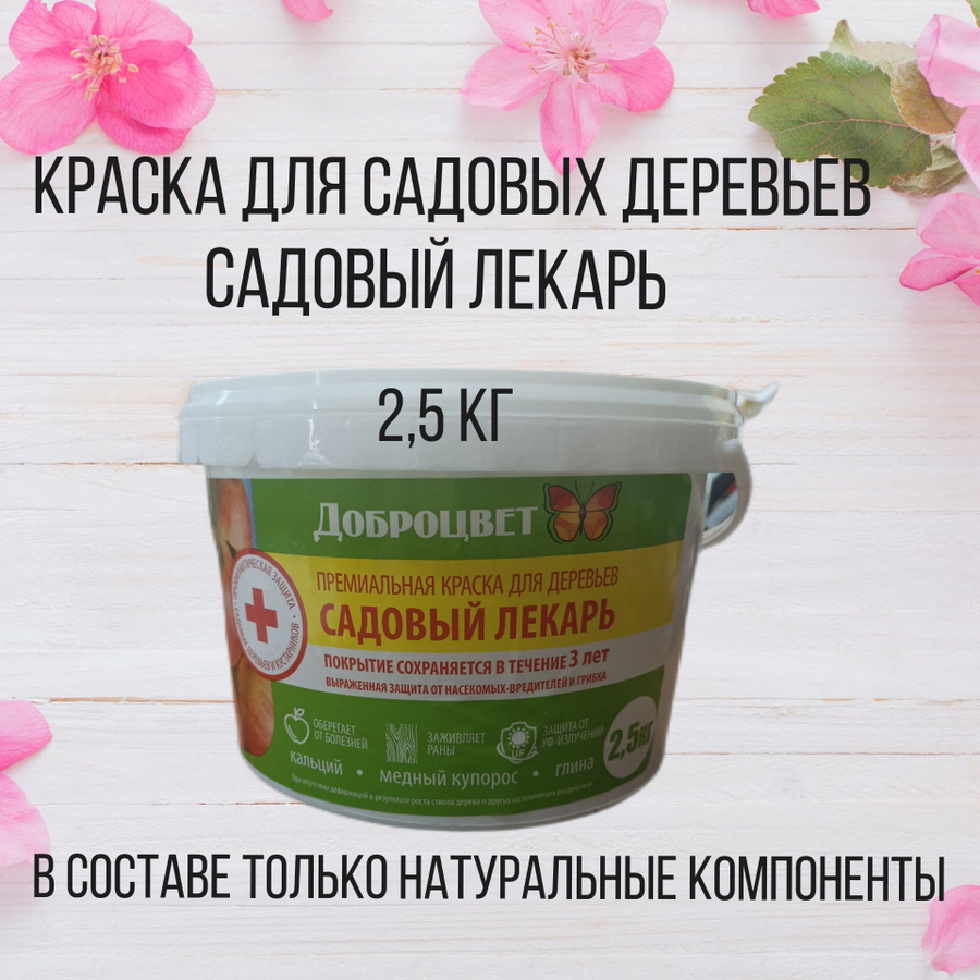 Краска для садовых деревьев доброцвет. Краска для садовых деревьев доброцвет