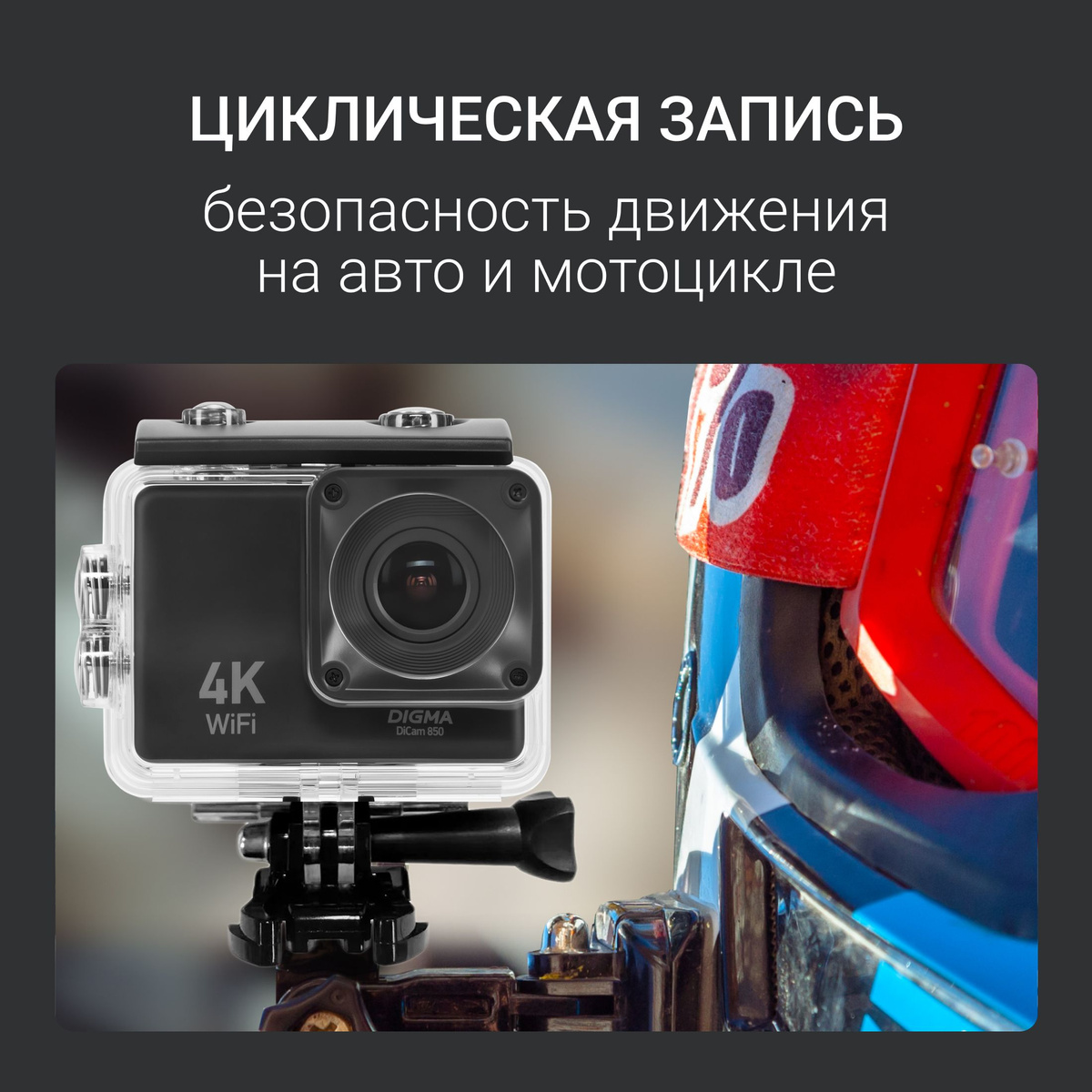 Благодаря функции циклической записи и широкому углу обзора, устройство легко превращается в автомобильный видеорегистратор. Достаточно закрепить его в салоне автомобиля или на шлеме, и этот компактный регистратор станет вашим бдительным свидетелем в любой поездке, четко фиксируя дорожную обстановку.